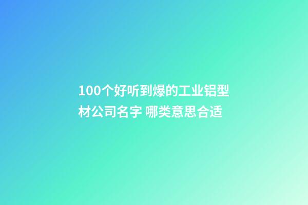 100个好听到爆的工业铝型材公司名字 哪类意思合适